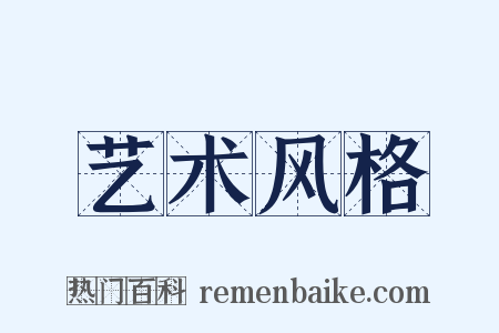 艺术风格是什么意思的图片